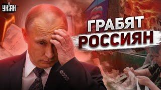 У Кремля не хватает денег на войну - у россиян отберут последние рубли