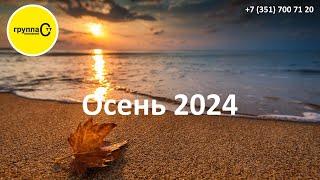 Куда ехать отдыхать осенью 2024