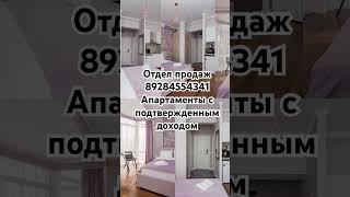 Апартаменты в Сочи ❗️ 6 900 000 рублей ❗️ Комплекс с бассейном ❗️ Доход  #shorts #сочи #недвижимость