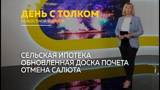 "День с Толком" 28.08.2024