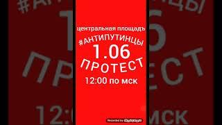 Всероссийский протест Анти путинцы 1 июня