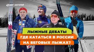Лыжные дебаты. Где кататься в России на беговых лыжах?
