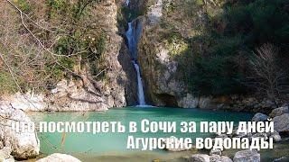 Агурские водопады/ Орлиные скалы/ Что посмотреть в Сочи часть 2