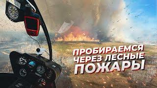 Екатеринбург-Новосибирск на вертолете R44. Встречный ветер, Лесные пожары. Пилот Мельников