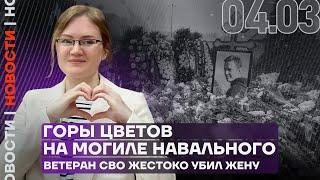 Итоги дня | Ветеран СВО жестоко убил жену | Горы цветов на могиле Навального