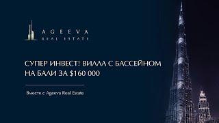 Супер инвест! Вилла с бассейном на Бали за $160 000