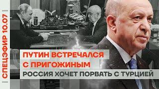 Путин встречался с Пригожиным | Десятки тысяч погибших россиян | Россия хочет порвать с Турцией