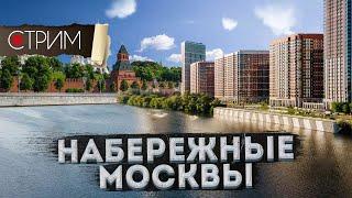 Набережные Москвы: от Шелепихи до Нагатино
