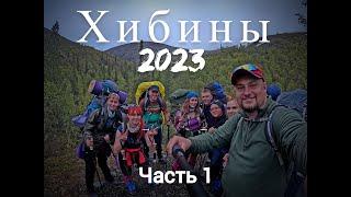Поход по Хибинам 2023 | Часть 1