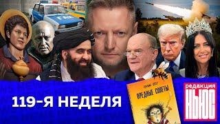 Редакция. News: 119-я неделя