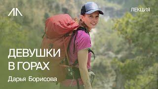 Зачем девушки ходят в горы | Дарья Борисова