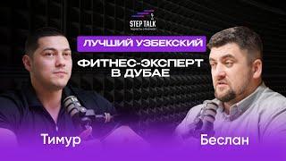 Лучший Узбекский фитнес - эксперт в Дубае