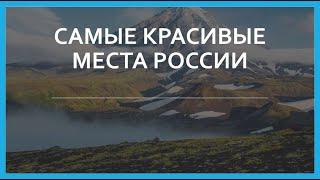 Самые красивые места России#интересно#интересныефакты#интересныеистории#интересные#россия #россия24!