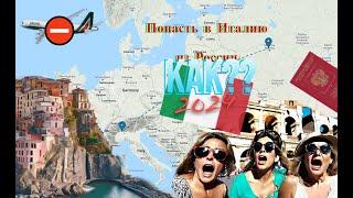 Как сейчас попасть в Италию из России? Отпуск 2024