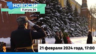 Новости Алтайского края 21 февраля 2024 года, выпуск в 17:00
