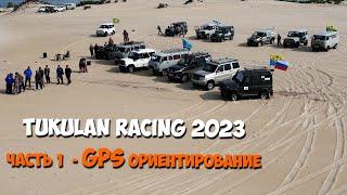 TUKULAN RACING 2023 - гонки на песках Махатта. (Саха Дакар). Часть 1 - GPS ориентирование