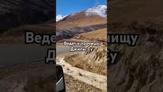 Джилы-Су #путешествия #россия #дороги #кавказ #джилысу #природа #travel #russia #mountains