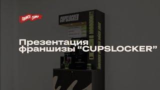 Презентация франшизы Cupslocker
