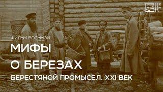 Тизер к фильму восьмому "Берестяной промысел. XXI век" из цикла фильмов "Мифы о берёзах"