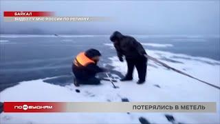 17 человек заблудились на льду Байкала из-за метели