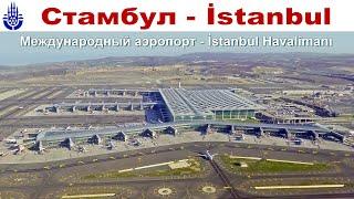 Стамбул  - Новый аэропорт - руководство к действию - как не заблудиться?!  |  İstanbul Havalimanı