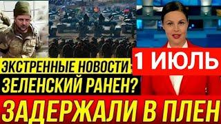 Утренней сводка 1 ИЮЛЯ . Сводка с фронта 7 минуты назад срочно!