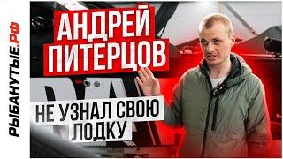 Андрей ПИТЕРЦОВ не узнал свою ЛОДКУ! Рыбанутые.рф