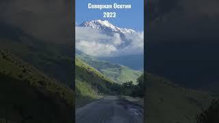 Северная Осетия-Алания 2023 #владикавказ #кавказ #отпуск #горы #природа