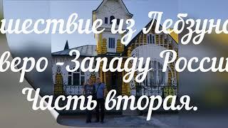 Путешествие из Саратова по Северо-Западу России. Серия-2. Тверская область.