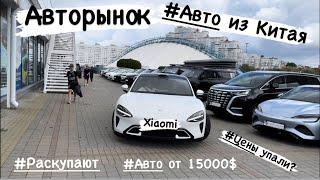 АВТОРЫНОК АВТО ИЗ КИТАЯ ￼цены 2024 г. Это нужно знать