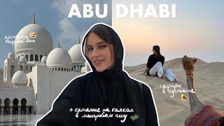 Абу-Даби: от Роскошных Небоскребов до Местной Культуры | Путешествие в ОАЭ