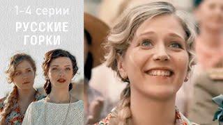 Русские горки - 1-4 серии драма