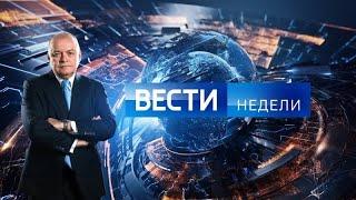 Вести недели с Дмитрием Киселевым последний выпуск Россия 1 прямой эфир смотреть онлайн 05.11.2023