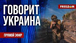 FREEДОМ. Говорит Украина. 921-й день войны. Прямой эфир