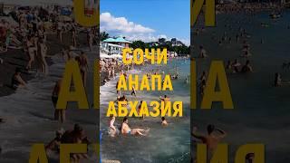 Сочи, Анапа, Абхазия, Турция: где россияне будут отдыхать на море этим летом #отдых