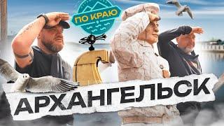 Путешествие в Архангельск! Северные ворота России! | Russia travel trip 2023