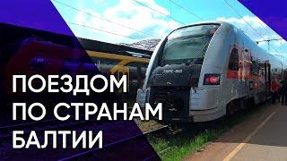 Таллинн — Рига — Вильнюс. Поездом по трем балтийским столицам в ожидании Rail Baltica