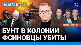 ⚡️Захват и штурм колонии ИК-19 в Суровикино: что известно | Шарп, Подоляк, Романова | ВОЗДУХ