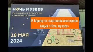 В Барнауле стартовала ежегодная акция «Ночь музеев»