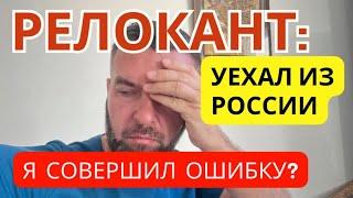 Релокант: Уехал из России // Я Совершил Ошибку? // Европа: Стоит Ли Овчинка Выделки