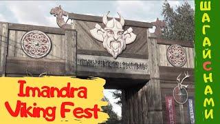 Viking Fest  самый северный тематический фестиваль для всей семьи.  Мир викингов. Туризм в России.