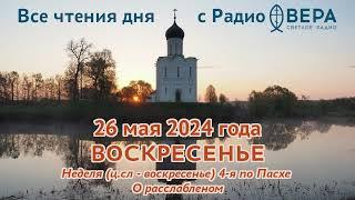 26 мая 2024: Апостол, Евангелие, календарь (Святая праведная Тавифа, Святой мученик Аврамий Болг...