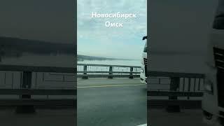 Путешествие по России на машине, трасса Новосибирск Омск #автопутешествие #автотуризм