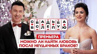 Свадьба вслепую. Премьера // Можно ли найти любовь после неудачных браков?