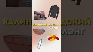 Так говорят в Калининграде #калининград