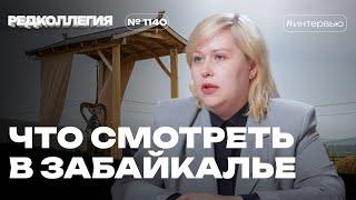 «Мы должны быть конкуренты с Москвой»? Замминистра по туризму о развитии отрасли в Забайкалье