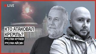 Кто атаковал Кремль? | КУТАЕВ | АЙСИН