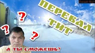 Зима показывает зубы! Перевал Тит.