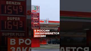 В России заканчивается бензин