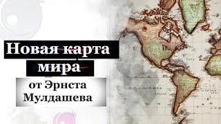 Новая карта мира от Эрнста Мулдашева. Россия переезжает в Тропики.